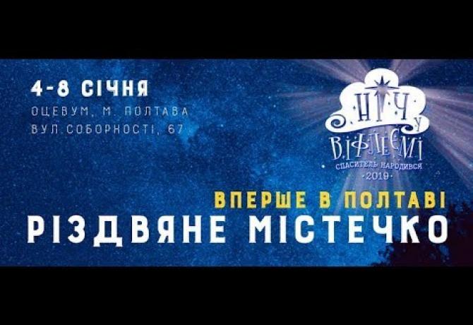 Embedded thumbnail for Такого в Полтаві ще не було!