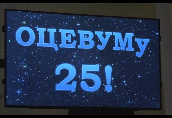 Embedded thumbnail for А ОЦЕВУМу - знову 25!