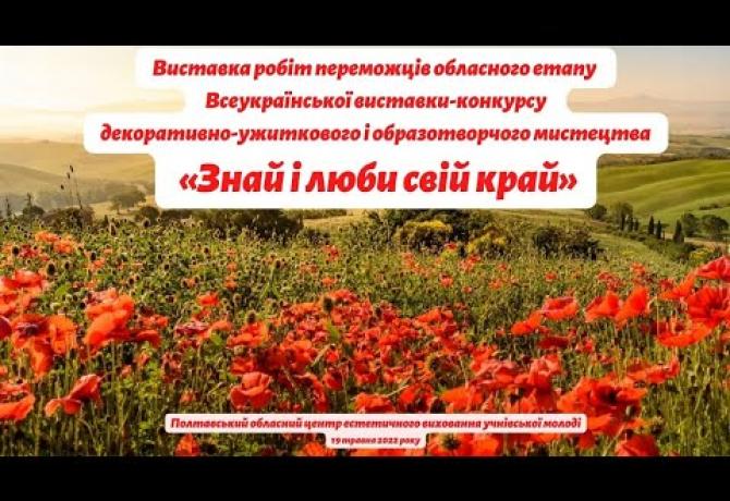 Embedded thumbnail for Завершився обласний етап Всеукраїнської виставки-конкурсу «Знай і люби свій край»