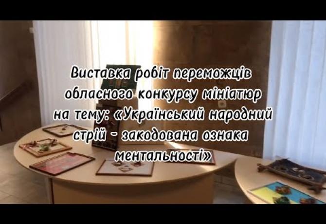 Embedded thumbnail for У приміщенні Полтавської ОВА та обласної ради розгорнуто виставку робіт переможців обласного конкурсу мініатюр