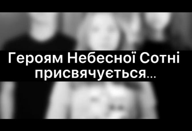 Embedded thumbnail for Вічна слава Героям Небесної Сотні