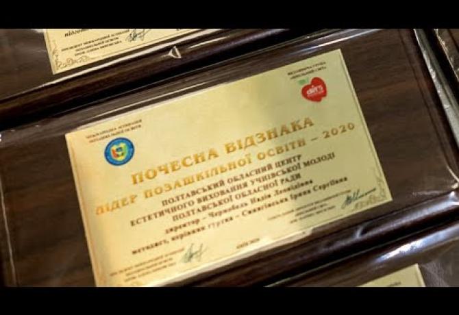 Embedded thumbnail for Полтавський ОЦЕВУМ отримав відзнаку «ЛІДЕР ПОЗАШКІЛЬНОЇ ОСВІТИ-2020»