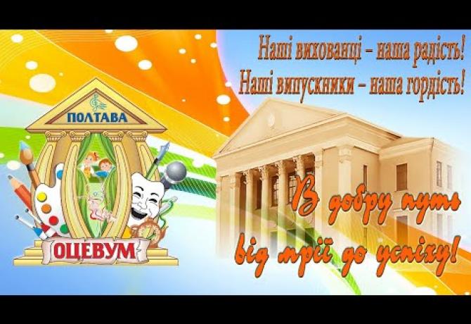 Embedded thumbnail for Наші вихованці – наша радість! Наші випускники – наша гордість!