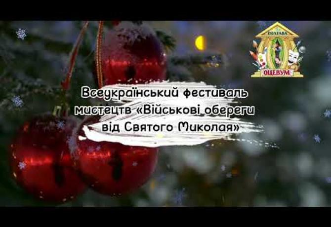 Embedded thumbnail for Військові обереги від Святого Миколая