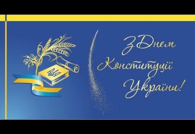 Embedded thumbnail for З Днем Конституції України!