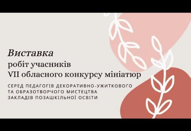 Embedded thumbnail for Більше сотні педагогів-позашкільників взяли участь у конкурсі мініатюр