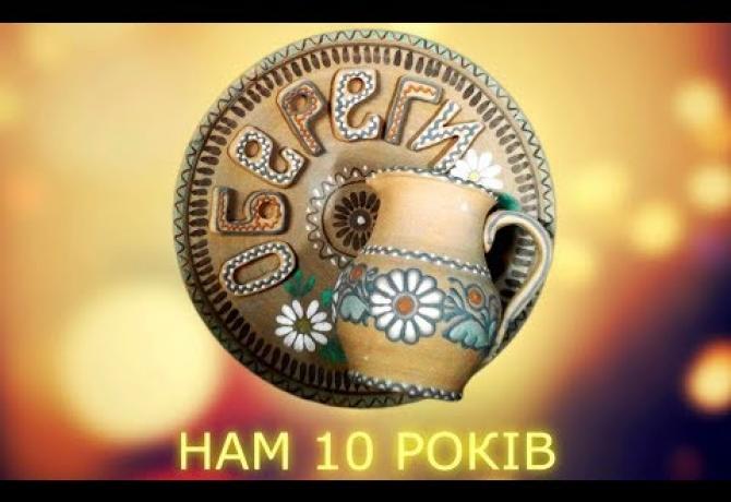 Embedded thumbnail for Гуртку кераміки «ОБЕРЕГИ» - 10 років!