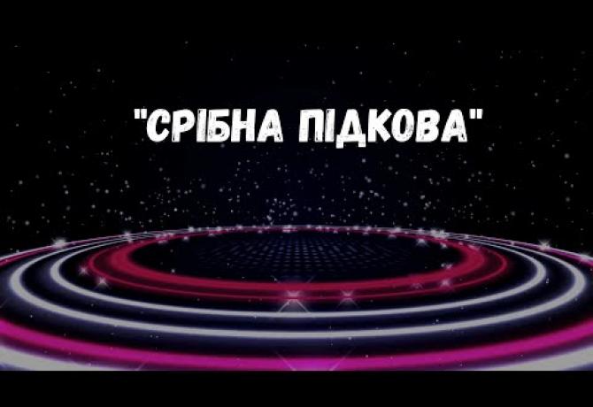 Embedded thumbnail for Обласний конкурс вокалістів «Срібна підкова» серед учнів ЗП(ПТ)О