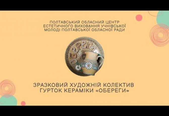 Embedded thumbnail for Зразковий художній колектив Гурток кераміки «ОБЕРЕГИ»