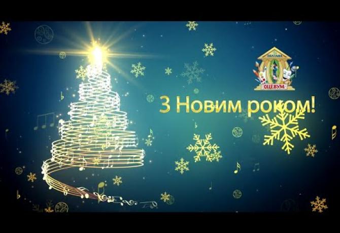 Embedded thumbnail for Вітаємо з новорічними та різдвяними святами!