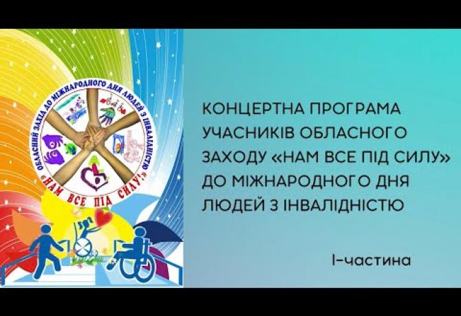 Embedded thumbnail for Обласний захід «Нам все під силу!»