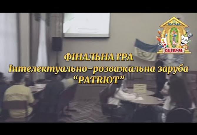 Embedded thumbnail for Фінальна зустріч інтелектуально-розважальної заруби «Patriot»