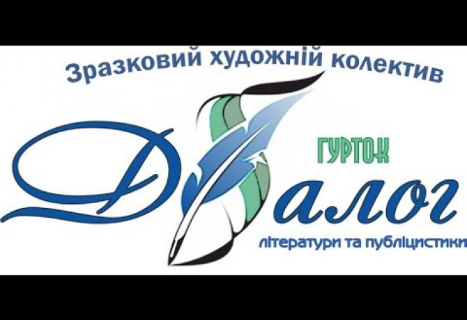 Embedded thumbnail for Зразковий художній колектив Гурток літератури та публіцистики «ДІАЛОГ»