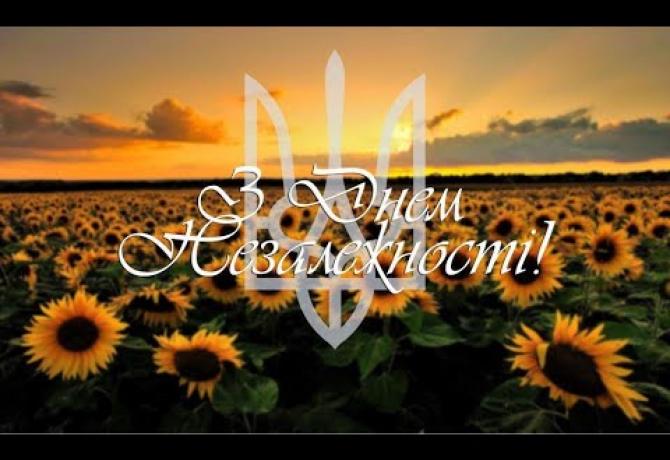 Embedded thumbnail for Вітаємо з Днем Незалежності!