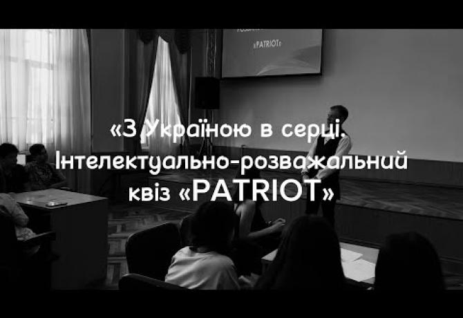 Embedded thumbnail for Підсумковий інтелектуально-розважальний квіз «Patriot»