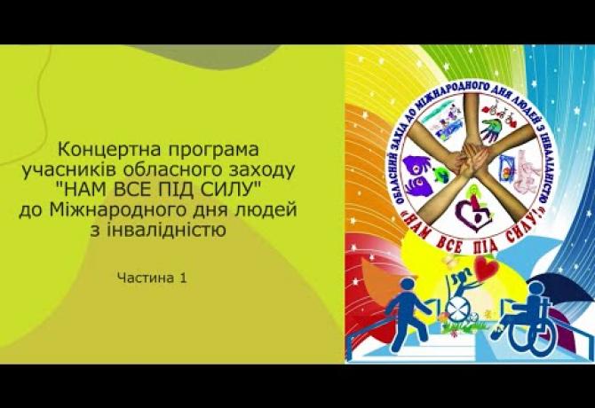 Embedded thumbnail for Обласний захід «Нам все під силу!»