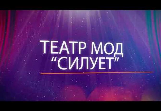 Embedded thumbnail for Зразковий художній колектив Театр мод «СИЛУЕТ»