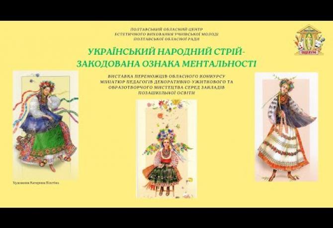Embedded thumbnail for Виставка переможців обласного конкурсу мініатюр 