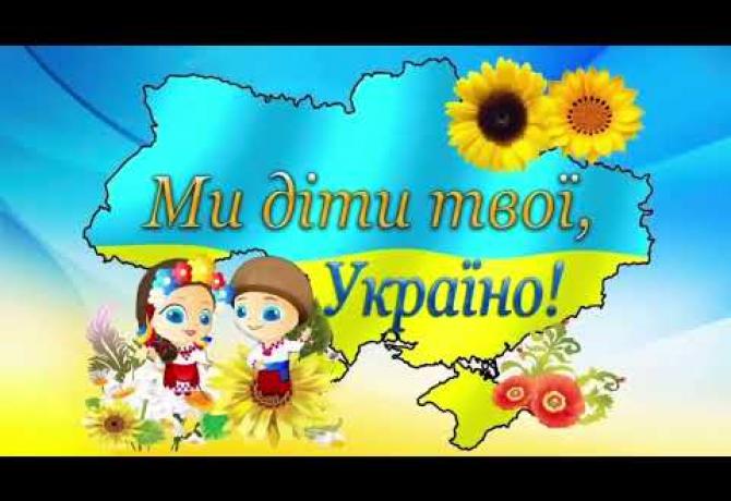Embedded thumbnail for «Ми діти твої, Україно!»