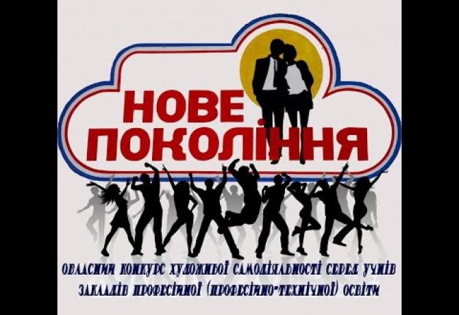 Embedded thumbnail for Завершився обласний конкурс художньої самодіяльності серед учнів профтехосвіти «Нове покоління»