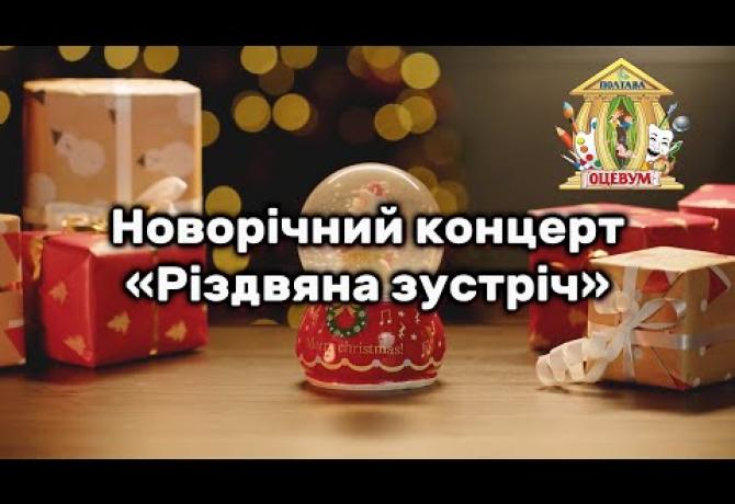 Embedded thumbnail for Новорічний концерт «Різдвяна зустріч»