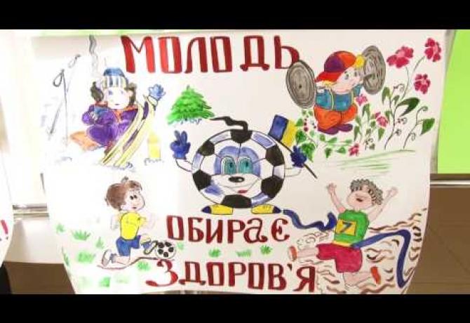 Embedded thumbnail for Відбувся обласний фестиваль-конкурс «Молодь обирає здоров’я»