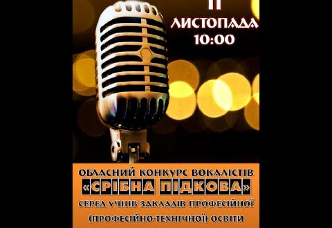 Embedded thumbnail for Обласний конкурс вокалістів «Срібна підкова»