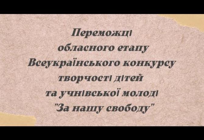 Embedded thumbnail for Завершився обласний етап Всеукраїнського конкурсу «За нашу свободу»
