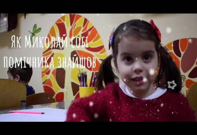 Embedded thumbnail for Як Миколай собі помічників знайшов