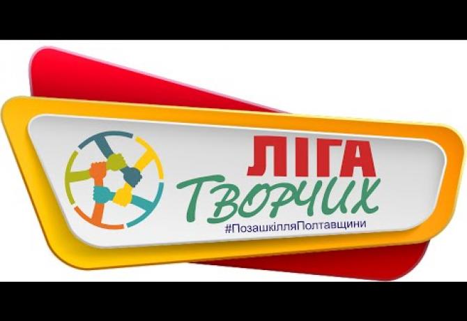 Embedded thumbnail for «Ліга творчих»